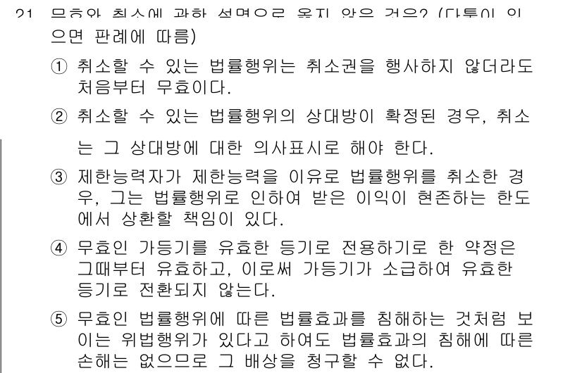 주택관리사보_1차 2020년 21번 - 1. 정답은 "1"입니다. 법령에 따라 취소할 수 있는 법률행위는 원칙적... 에 관한 핵심 기출문제