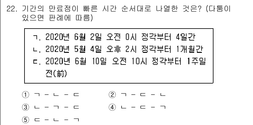 주택관리사보_1차 2020년 22번 - 주어진 문제는 특정 시간에 시작되는 사건들의 기간을 비교하는 문제입니다.... 에 관한 핵심 기출문제