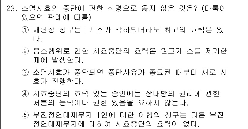 주택관리사보_1차 2020년 23번 - 소멸시효가 중단되면 그 시효는 소멸되지 않고 다시 시작되는데, 시효의 효... 에 관한 핵심 기출문제