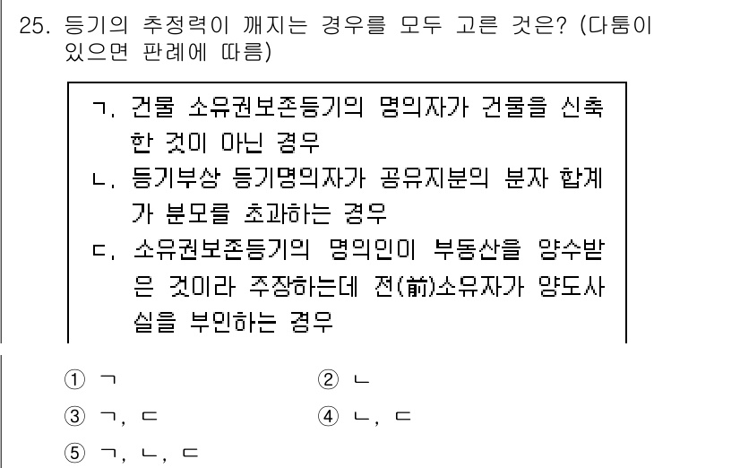 주택관리사보_1차 2020년 25번 - 이 문제에서 정답은 '5'입니다. 이는 등기 및 소유권의 본질적인 변경 ... 에 관한 핵심 기출문제