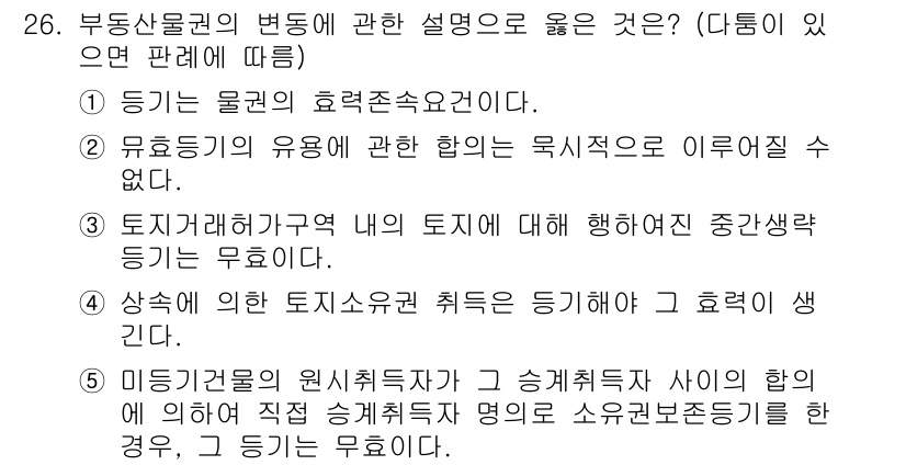 주택관리사보_1차 2020년 26번 - 3번은 지역관리구역 내의 토지에 대해 해당하는 중간생략등기는 무료라는 내... 에 관한 핵심 기출문제