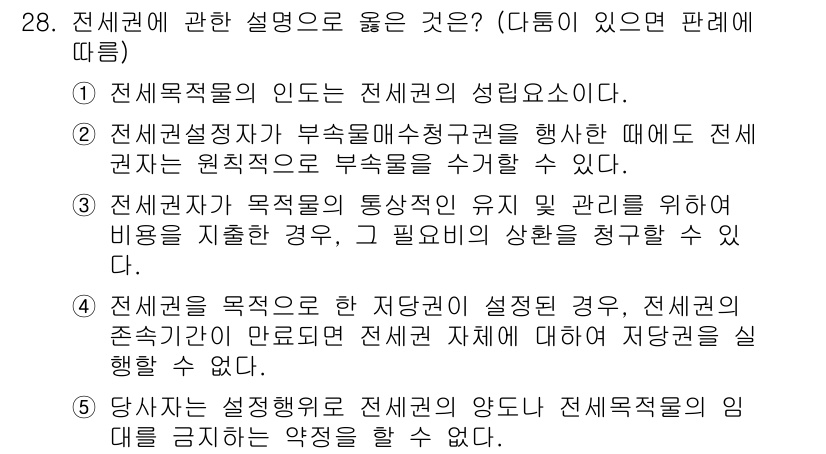주택관리사보_1차 2020년 28번 - 정답 4번은 전세권의 존속기간이 설정된 경우, 전세권자가 정당한 사유 없... 에 관한 핵심 기출문제