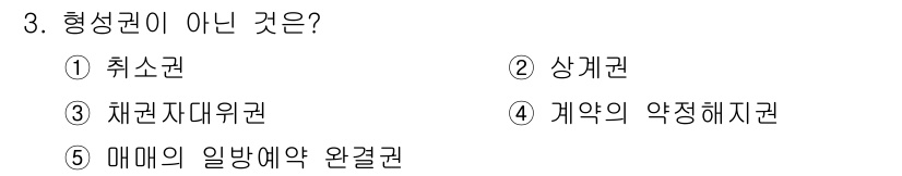 주택관리사보_1차 2020년 3번 - 형성권은 법적인 권리의 일종으로, 주로 특정한 의무를 이행하지 않았을 때... 에 관한 핵심 기출문제