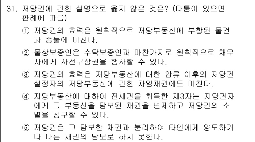 주택관리사보_1차 2020년 31번 - 저당권에 관한 설명 중 3번이 잘못된 이유는 저당권 설정이 후 순위 저당... 에 관한 핵심 기출문제