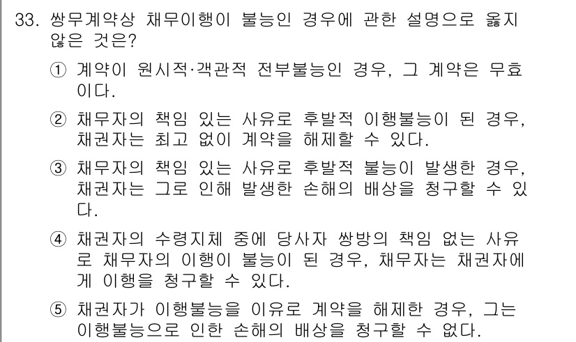 주택관리사보_1차 2020년 33번 - 정답 5번은 채무자의 책임이 있는 사유로 후발적인 이행불능이 발생하더라도... 에 관한 핵심 기출문제