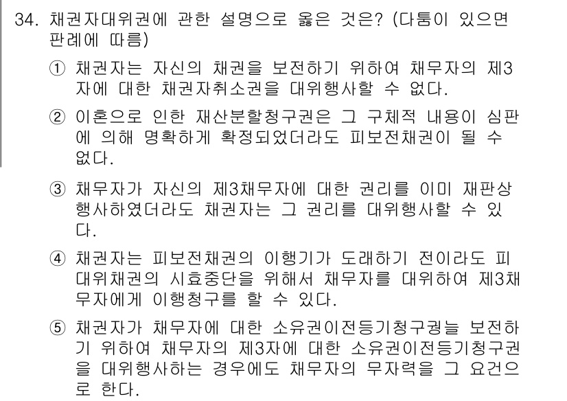주택관리사보_1차 2020년 34번 - 정답 4번은 채권자대위권이 자신의 채권을 보호하기 위해 채무자의 제3자에... 에 관한 핵심 기출문제