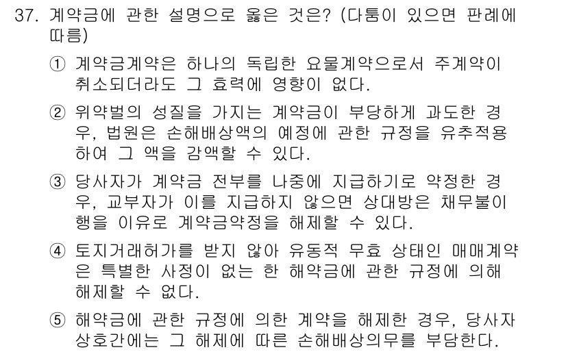 주택관리사보_1차 2020년 37번 - 정답 3번은 계약금의 성질에 대한 정확한 설명이다. 계약금은 계약의 이행... 에 관한 핵심 기출문제