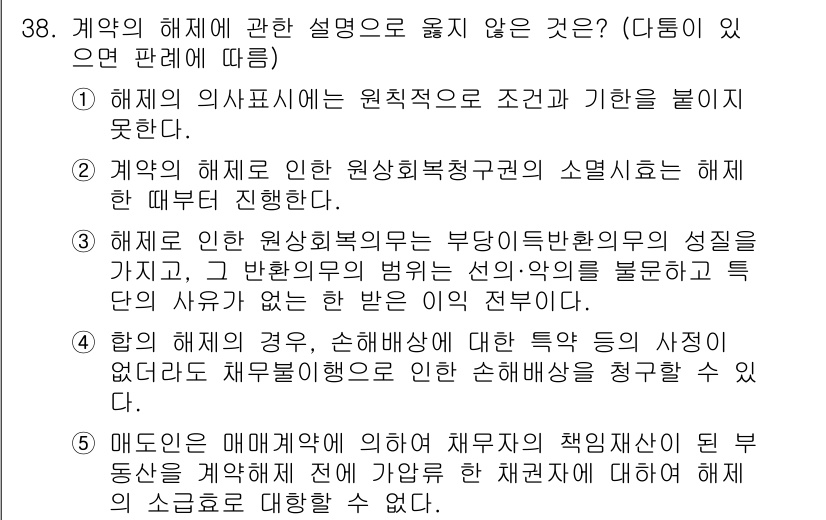 주택관리사보_1차 2020년 38번 - 계약의 해제에 관한 설명 중 '매도인이 계약을 해제하고 재산을 처분할 수... 에 관한 핵심 기출문제