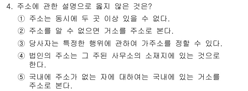 주택관리사보_1차 2020년 4번 - 주소는 반드시 특정 장소에 두 가지 이상 존재할 수 없으며, 이는 주소의... 에 관한 핵심 기출문제