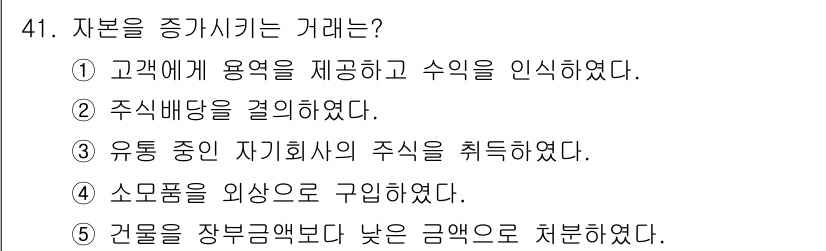 주택관리사보_1차 2020년 41번 - 자본을 증가시키는 거래는 ① 고객에게 용역을 제공하고 수익을 인식하였다.... 에 관한 핵심 기출문제