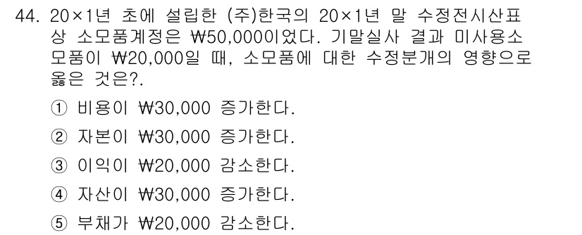 주택관리사보_1차 2020년 44번 - 소모품의 비중을 증가시키면 전체 비용에 대한 영향을 최소화하여 기초 실적... 에 관한 핵심 기출문제