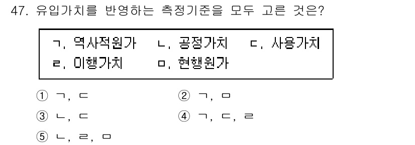 주택관리사보_1차 2020년 47번 - 유입가치를 반영하는 측정기준은 역사적 원가와 공정가치입니다. 역사적 원가... 에 관한 핵심 기출문제