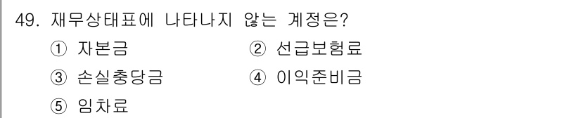 주택관리사보_1차 2020년 49번 - . 임치료  
임치료는 재무상태표에서 자산 or 부채로 분류되지 않으며,... 에 관한 핵심 기출문제