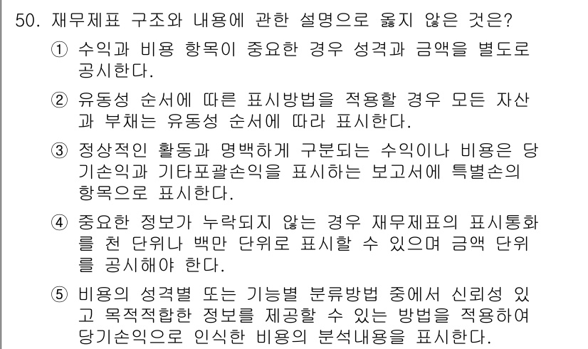 주택관리사보_1차 2020년 50번 - . 

이유: 주택관리사보의 재무제표는 수익과 비용 항목에 따라 구조와 ... 에 관한 핵심 기출문제