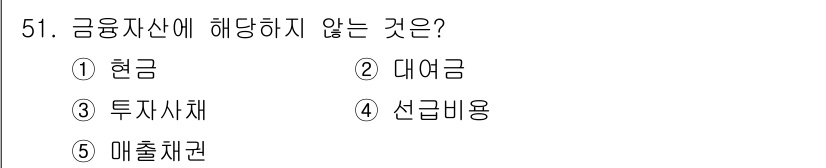 주택관리사보_1차 2020년 51번 - 정답은 4번 선급비용입니다. 금융자산은 현금, 대여금, 투자사채, 매출채... 에 관한 핵심 기출문제