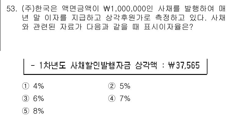주택관리사보_1차 2020년 53번 - 한국은 액면금액이 ₩1,000,000인 사채를 발행할 때 이자 지급은 매... 에 관한 핵심 기출문제