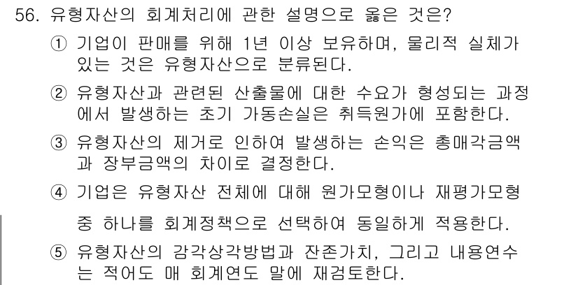 주택관리사보_1차 2020년 56번 - 유행자산 관리 전반에 대한 원가모형이 재평가를 통해 측정된 가치는 유행자... 에 관한 핵심 기출문제