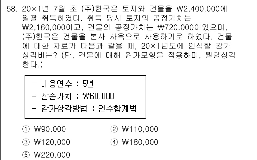 주택관리사보_1차 2020년 58번 - 주어진 문제는 건물과 토지의 공정가액에 대한 내용입니다. 20×1년 7월... 에 관한 핵심 기출문제