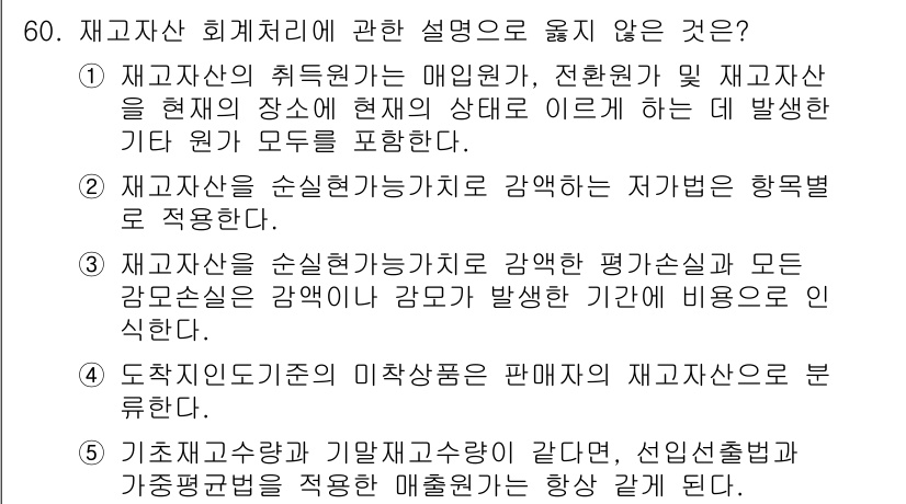 주택관리사보_1차 2020년 60번 - . 재고자산 회계처리 설명 중에서, "모든 관리의 경우 재고자산은 금액이... 에 관한 핵심 기출문제