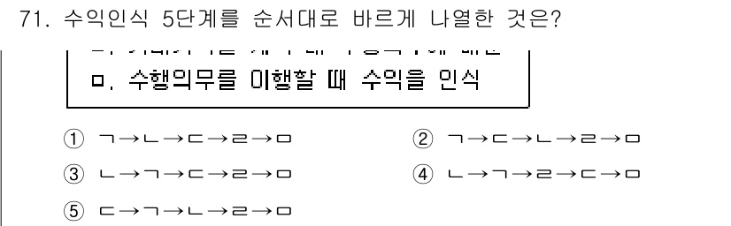 주택관리사보_1차 2020년 71번 - 정답 3번은 수익인식 5단계를 순서대로 나열한 것으로, 수익의 인식은 계... 에 관한 핵심 기출문제