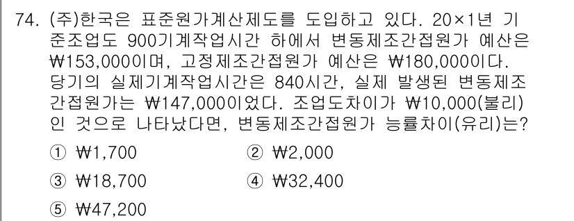 주택관리사보_1차 2020년 74번 - 문제에서 제시한 예상 기준원가는 고정비와 변동비를 고려하여 산출해야 합니... 에 관한 핵심 기출문제