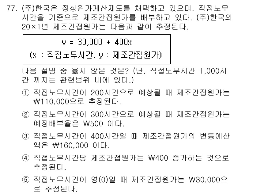 주택관리사보_1차 2020년 77번 - 정답 3의 이유는, 주어진 조건에 따라 직접노무시간을 기준으로 제시된 제... 에 관한 핵심 기출문제