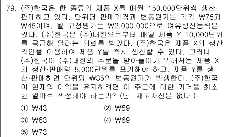 주택관리사보_1차 2020년 79번 - 해설: 이 문제는 주택관리사에서 요구하는 제품의 원가는 고정비용과 변동비... 에 관한 핵심 기출문제