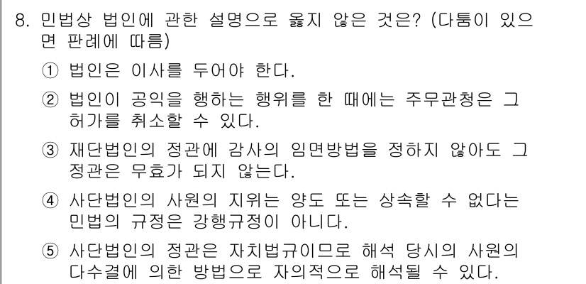 주택관리사보_1차 2020년 8번 - 민법상 법인의 이사는 법인에 대한 행위의 책임을 지며, 재단법인의 임명 ... 에 관한 핵심 기출문제
