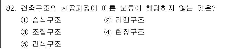 주택관리사보_1차 2020년 82번 - 건축구조의 시공과정에 따른 분류에는 주로 흔히 사용되는 구조 유형들이 포... 에 관한 핵심 기출문제