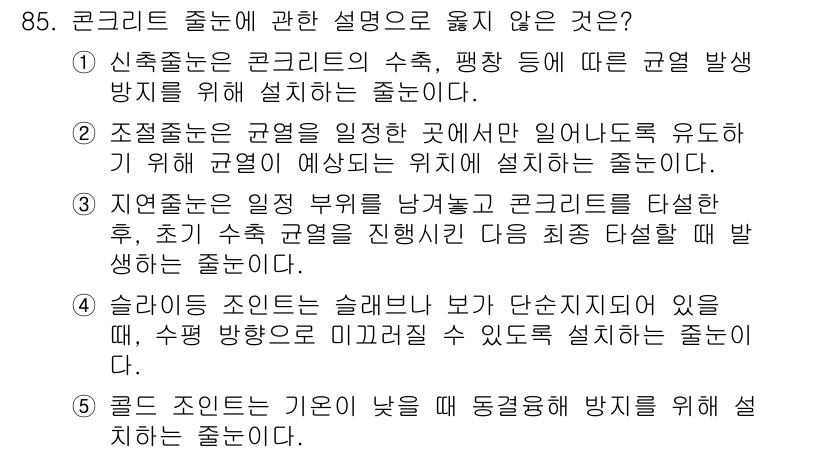 주택관리사보_1차 2020년 85번 - 줄눈은 슬래브 보와 단차제가 연결되어 있지 않아도, 수축 방지를 위해 설... 에 관한 핵심 기출문제