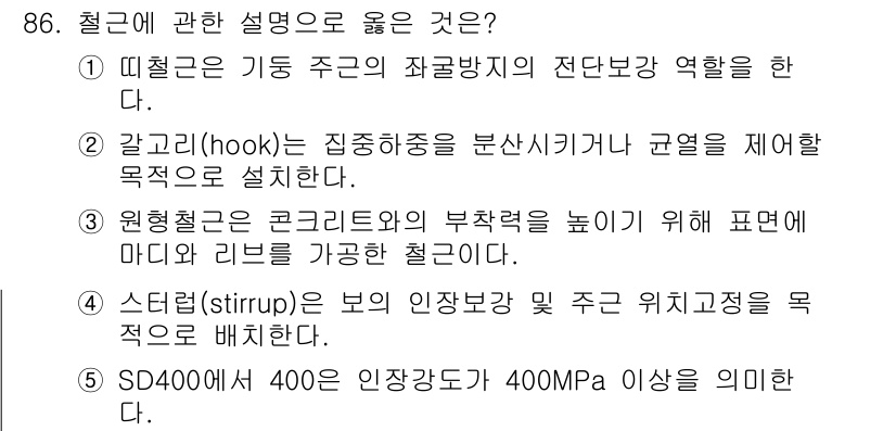 주택관리사보_1차 2020년 86번 - . 

해설: 뜨철근은 구조물의 전단 보강에 중요한 역할을 하며, 이로 ... 에 관한 핵심 기출문제