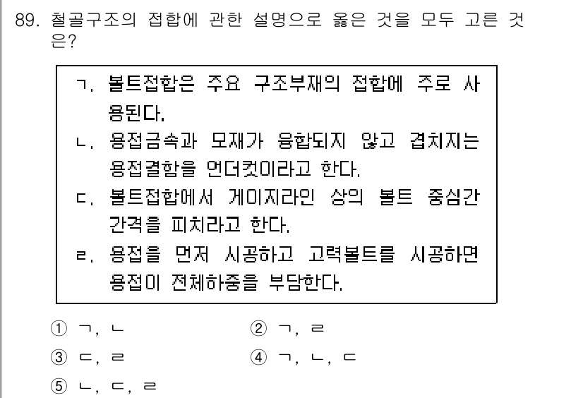 주택관리사보_1차 2020년 89번 - 볼트접합은 주 구조부에서 사용되며, 이 부분이 구조적 안정성을 결정짓습니... 에 관한 핵심 기출문제