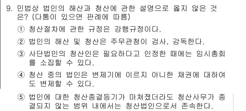 주택관리사보_1차 2020년 9번 - 민법상 법인은 주무관청의 허가를 받아야 하며, 이는 규정의 강화와 관련이... 에 관한 핵심 기출문제