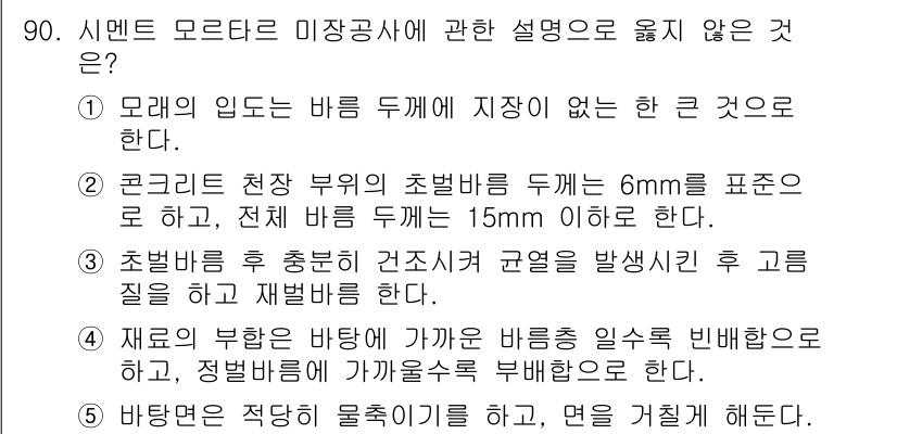 주택관리사보_1차 2020년 90번 - 재료의 부하를 바닥에 일정하게 분배하기 위해 바닥을 적절히 지지해야 하므... 에 관한 핵심 기출문제