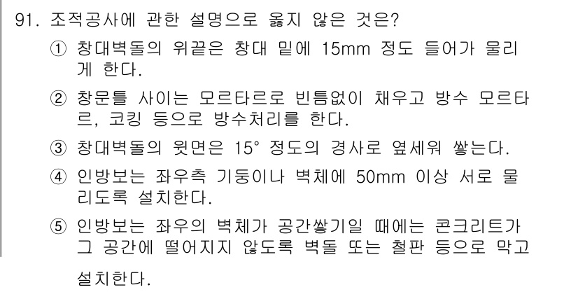 주택관리사보_1차 2020년 91번 - . 

조적벽체의 위력을 측정할 때 기둥의 설치와 관련된 내용은 틀리다.... 에 관한 핵심 기출문제