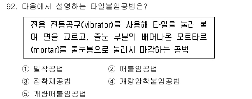 주택관리사보_1차 2020년 92번 - 해당 자격증의 핵심 개념을 묻는 객관식 문제
