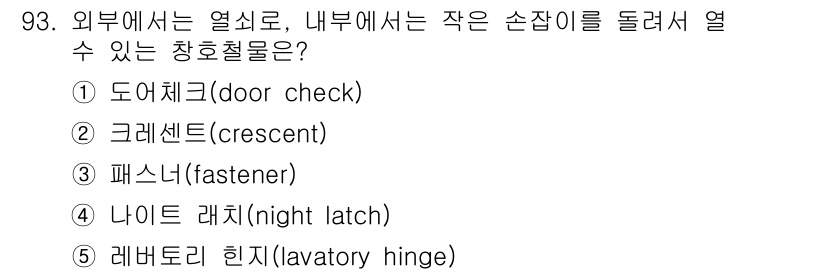 주택관리사보_1차 2020년 93번 - . 레버토리 힌지(lavatory hinge)

레버토리 힌지는 문이 일... 에 관한 핵심 기출문제