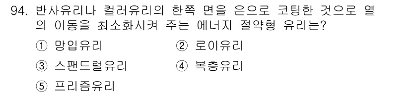 주택관리사보_1차 2020년 94번 - 정답은 2. 로이유리입니다. 로이유리는 열의 이동을 최소화하여 열전달을 ... 에 관한 핵심 기출문제