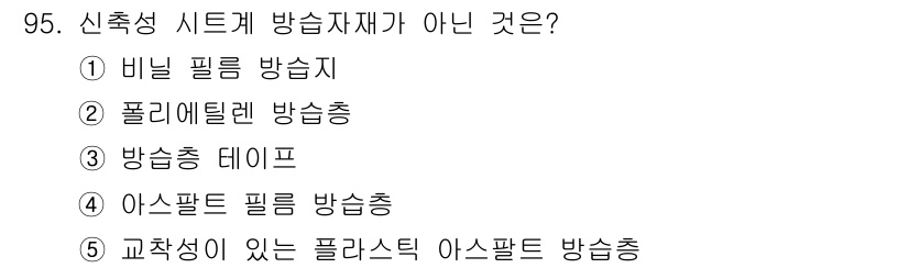 주택관리사보_1차 2020년 95번 - 정답은 4번 "방송냥 데이프"입니다. 이는 신축성 시스템 방송자재의 정의... 에 관한 핵심 기출문제