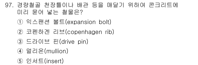 주택관리사보_1차 2020년 97번 - 정답은 5번 '인서트(insert)'입니다. 인서트는 철근이나 배관을 콘... 에 관한 핵심 기출문제