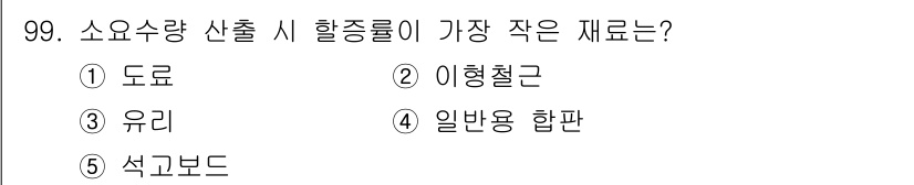 주택관리사보_1차 2020년 99번 - . 유리  
유리는 소요수량 산출 시 가장 작은 재료로, 특히 건축 및 ... 에 관한 핵심 기출문제