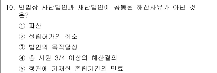 주택관리사보_1차 2021년 10번 - 법인의 목적달성은 민법상 사단법인이 아닌 재단법인과 관련이 있으며, 해산... 에 관한 핵심 기출문제