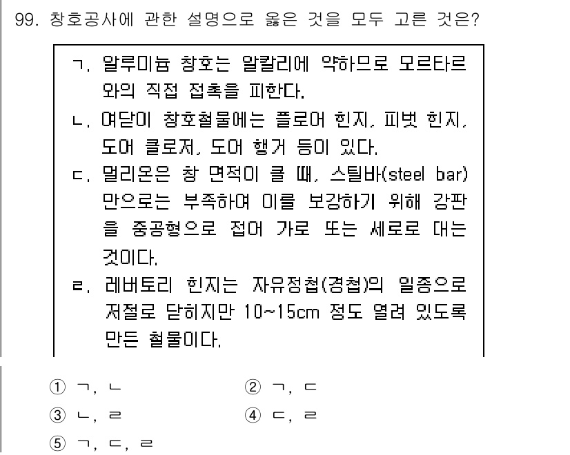 주택관리사보_1차 2021년 100번 - 이유: 알파미늄 창호는 약물에 대한 반응성이 낮고, 내구성이 뛰어나며, ... 에 관한 핵심 기출문제