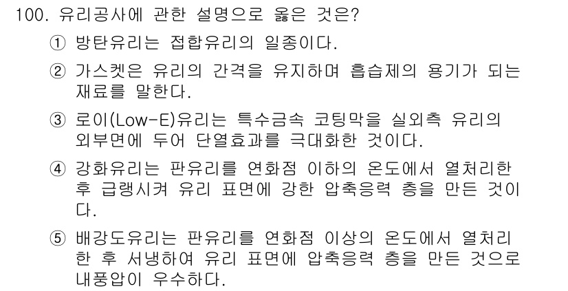 주택관리사보_1차 2021년 101번 - 유리공사는 일반적으로 유리의 종류와 특성에 따라 분류되며, Low-E 유... 에 관한 핵심 기출문제