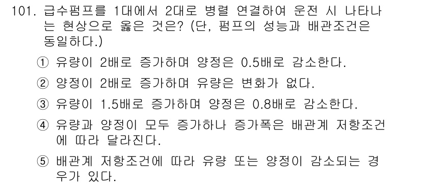 주택관리사보_1차 2021년 102번 - 정답 4번은 유량이 1.5배로 증가할 때 양정이 0.8배 감소한다는 내용... 에 관한 핵심 기출문제