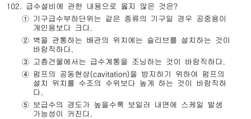 주택관리사보_1차 2021년 103번 - . 고층건물에서 급수계통을 조 나하는 것은 바람직하지 않다.

해설: 고... 에 관한 핵심 기출문제