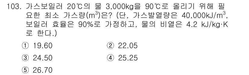 주택관리사보_1차 2021년 104번 - 주어진 문제에서 필요한 열량 Q는 물의 비열을 이용하여 계산할 수 있습니... 에 관한 핵심 기출문제