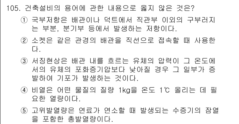 주택관리사보_1차 2021년 106번 - . 비견은 특정 물체의 질량 1kg을 온도 1°C 올리는 데 필요한 열량... 에 관한 핵심 기출문제