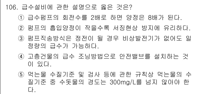 주택관리사보_1차 2021년 107번 - 먹는 물 수질기준에 따르면 수돗물의 경도가 300mg/L를 넘지 않아야 ... 에 관한 핵심 기출문제