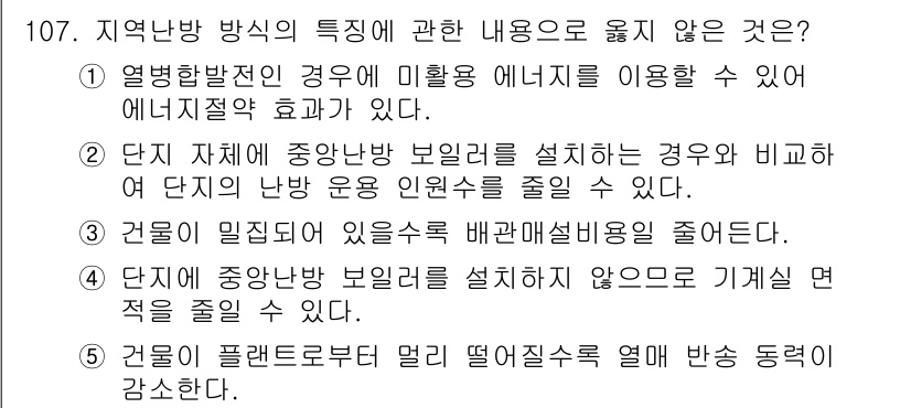 주택관리사보_1차 2021년 108번 - 단지에서 중앙난방 보일러를 설치하지 않는 경우, 난방 효율이 낮아지고 난... 에 관한 핵심 기출문제